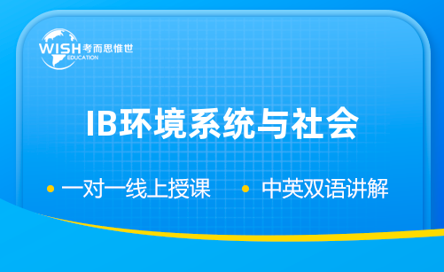 IB环境系统与社会课程辅导机构费用是多少？