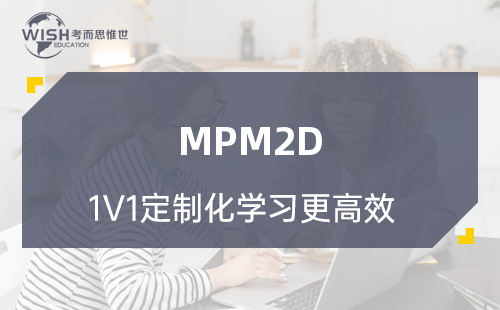 MPM2D一对一辅导价格是多少？