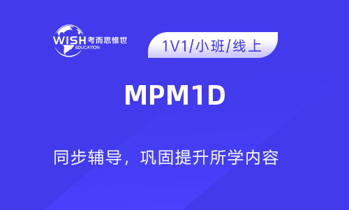 MPM1D辅导一对一价格多少？