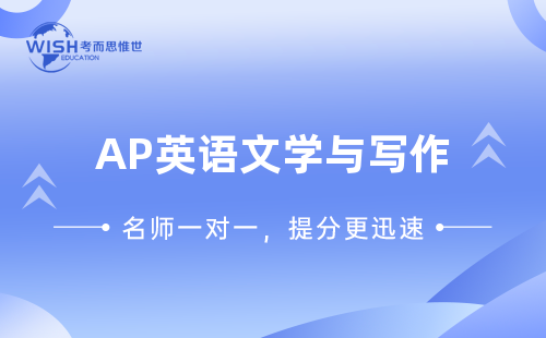 AP英语文学与写作一对一辅导多少钱？