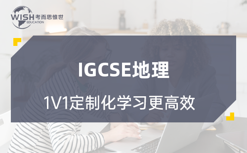 IGCSE地理培训一般多少钱一节课？