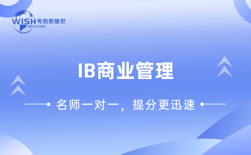 IB商业管理培训价格高吗？一般多少钱？