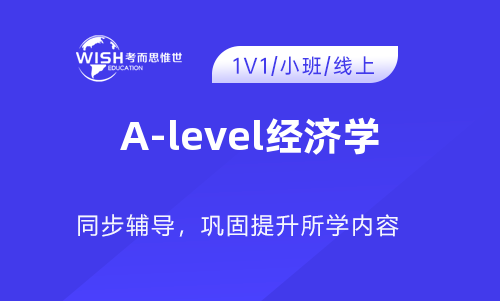 A-level经济学培训机构要多少钱？