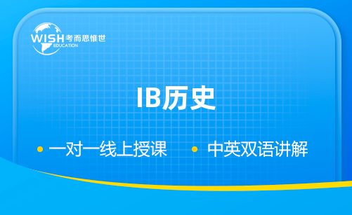 IB历史课程培训机构要多少钱？