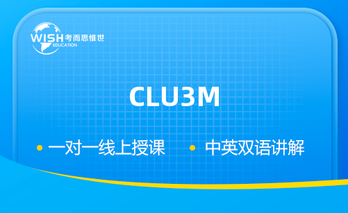 CLU3M课程辅导收费多少钱？