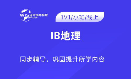 IB地理培训机构要多少钱？