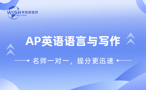 AP英语语言与写作补课费用一般多少？