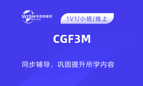 CGF3M课程培训多少钱一小时？