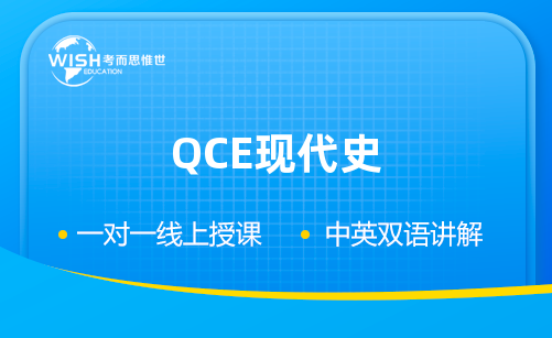 QCE现代史辅导班多少钱一课时？