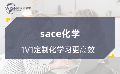 sace化学课程辅导收费一般多少？