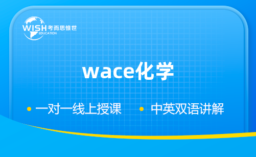 wace化学课程培训多少钱一小时？