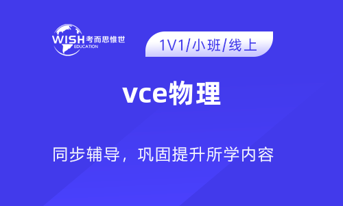 vce物理课程培训多少钱一小时？