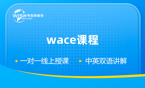 wace课程一对一补课费是多少？