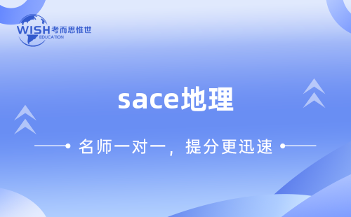 sace地理培训一般多少钱一节课？
