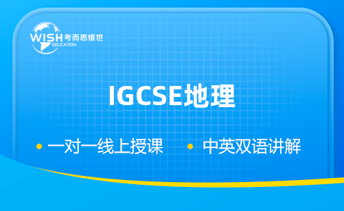 IGCSE地理备考指南：考而思惟世辅导机构介绍