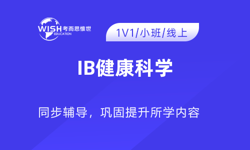 IB健康科学考试最新备考指南！辅导课程推荐！