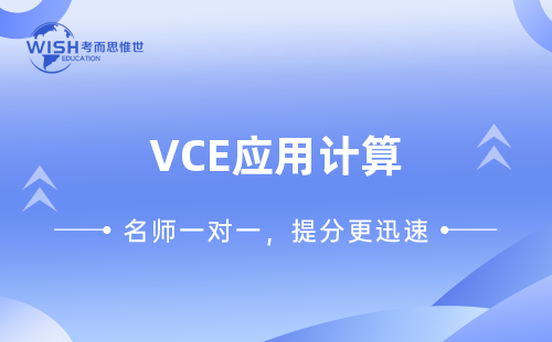 VCE应用计算课程培训多少钱一小时？