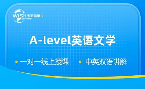 A-level英语文学备考指南：考而思惟世助你高分！