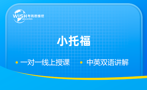 小托福考试内容及成绩报告分析