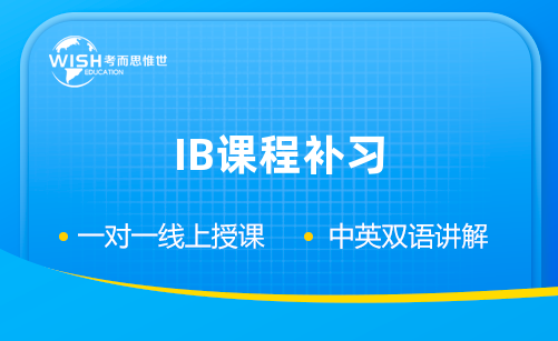 IB课程补习到底值不值得？考而思惟世带你找到答案