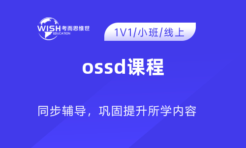 OSSD课程是什么？适合中国学生的国际课程选择！