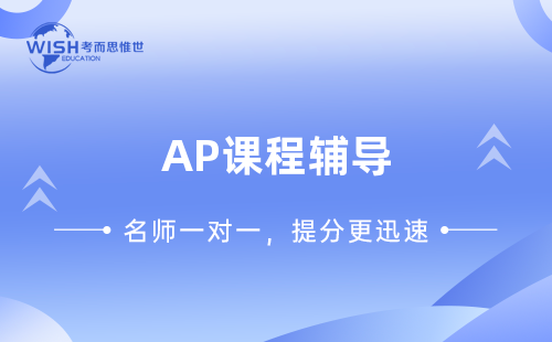 2024年AP课程辅导机构推荐：哪家机构更值得选择？