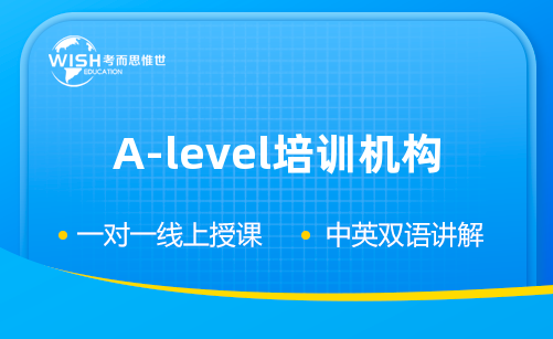 如何选择靠谱的Alevel培训机构？考而思惟世的辅导优势全解析！