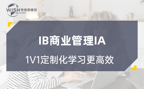 IB商业管理IA怎么写？