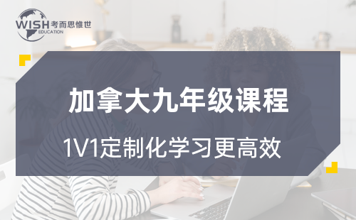 加拿大九年级课程学哪些？与国内有何不同？