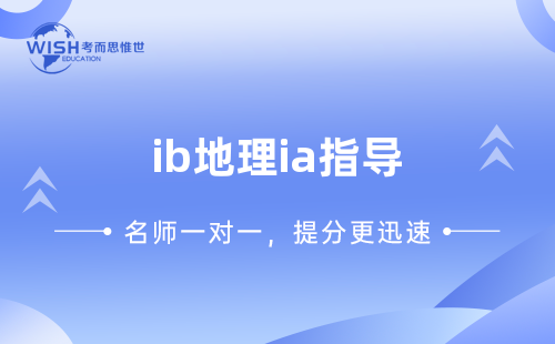 IB地理IA选题写作高分指南！可提供辅导~