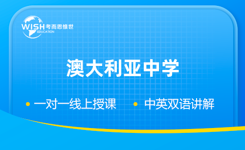 澳洲中小学入学考试——AEAS培训课程介绍