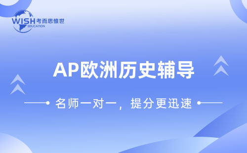 AP欧洲历史辅导一对一哪个机构好？
