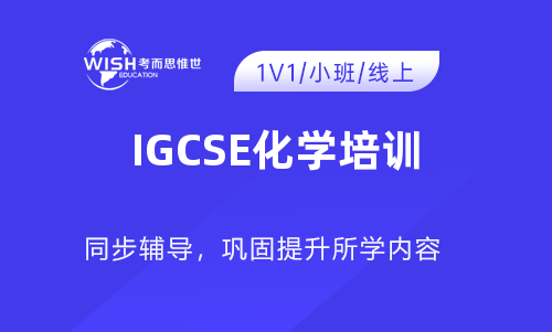 IGCSE化学考前培训冲刺提升！助你拿A*！