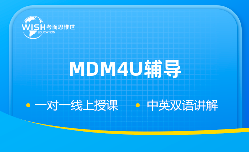 加拿大高中MDM4U辅导一对一哪个机构好？