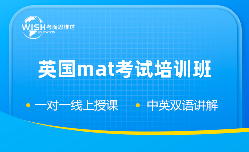 2025英国MAT考试培训班哪个好？