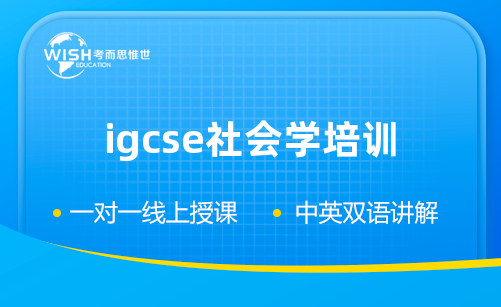 igcse社会学培训一对一哪个机构好？