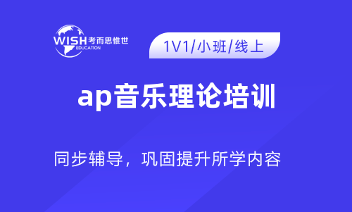 AP音乐理论培训机构哪家好？