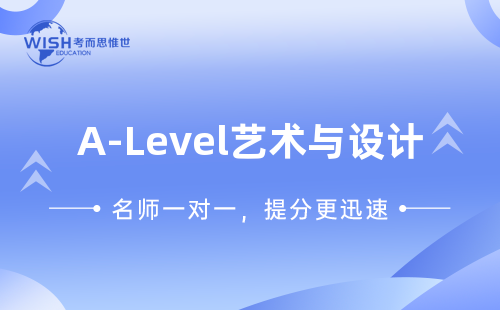 2025年A-Level艺术与设计考前辅导哪家机构靠谱？