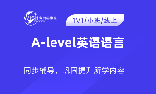 A-level英语语言大考培训冲刺哪家好？