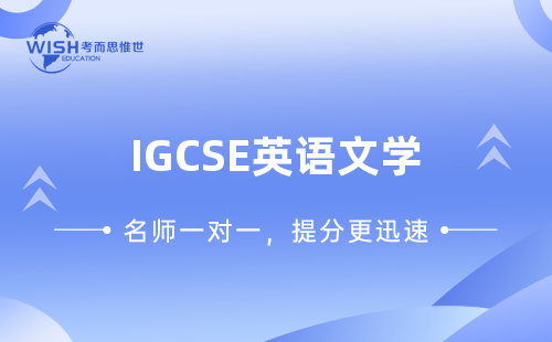 IGCSE英语文学大考培训冲刺哪家好？