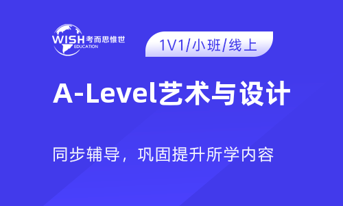 2025年A-Level艺术与设计考前辅导哪家机构靠谱？