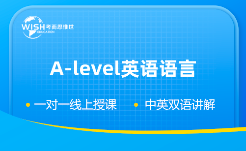 A-level英语语言大考培训冲刺哪家好？