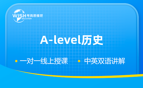 A-level历史大考培训冲刺哪家好？