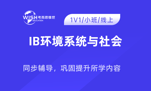 2025年IB环境系统与社会大考冲刺哪家机构好？