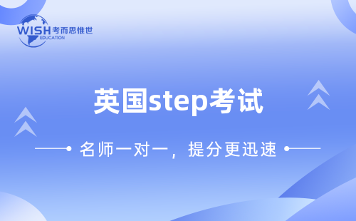 英国step考试成绩等级都有哪些？