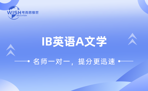 IB英语A文学一对一辅导班哪个比较好? IB英语A文学一对一辅导班哪个比较好?