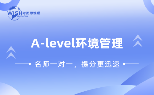 A-level环境管理学习起来难吗？