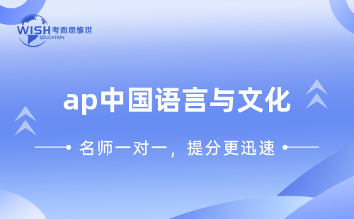 AP中国语言与文化学起来难吗? AP中国语言与文化学起来难吗?