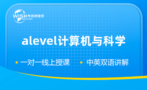 2026年A-level计算机与科学考前冲刺辅导班