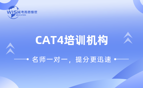 考CAT4报什么培训机构好？